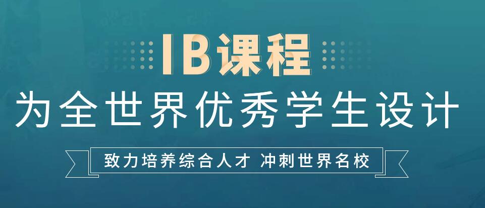 全新2025年IB课程辅导机构前十列表一览
