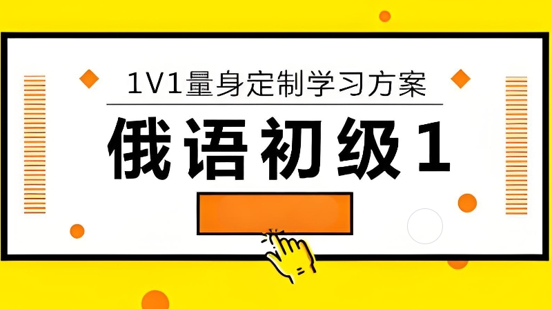 俄语培训