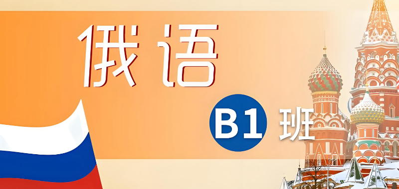 俄语考试