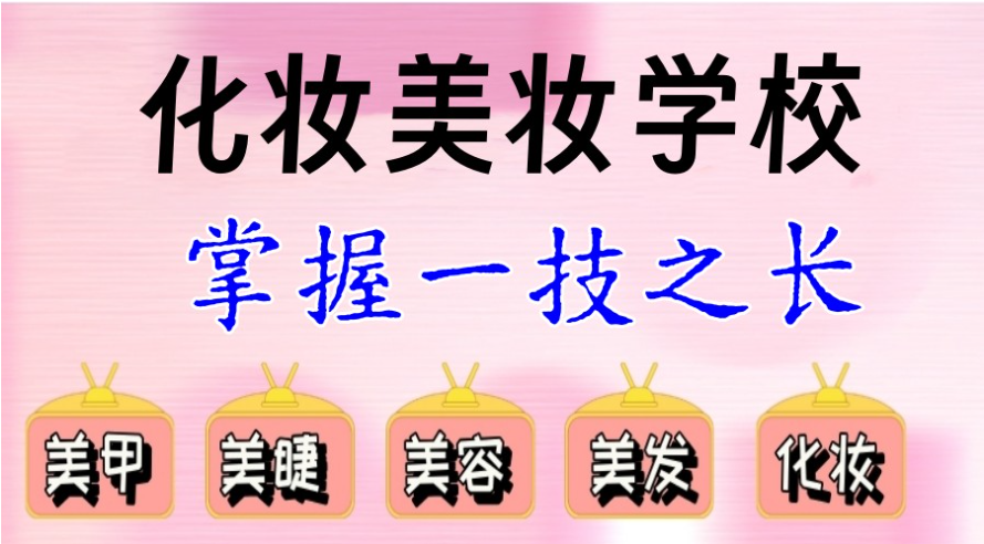 化妆美甲美睫培训学校