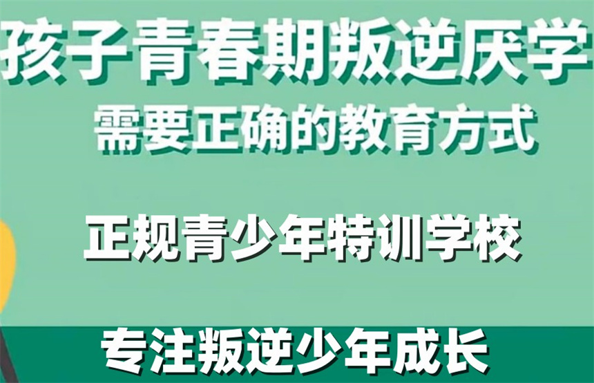 青少年叛逆戒网瘾管教学校