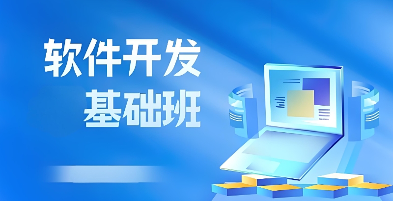 软件开发培训