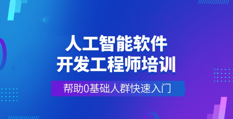 北京人工智能培训机构十大热门排行榜2025年推荐