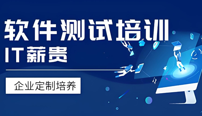 软件测试