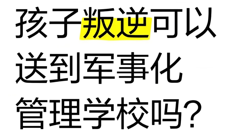 军事管理学校