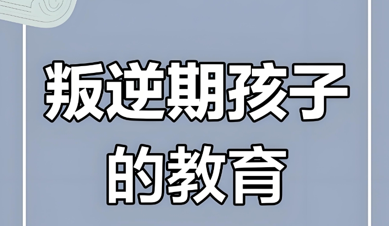 叛逆孩子