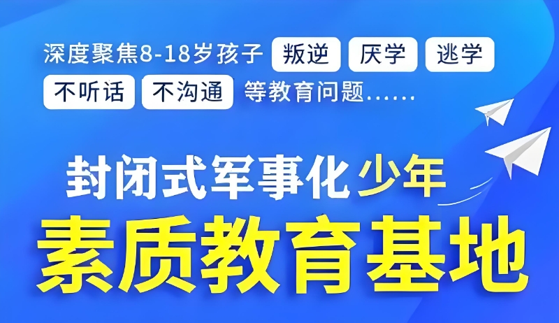 叛逆孩子学校