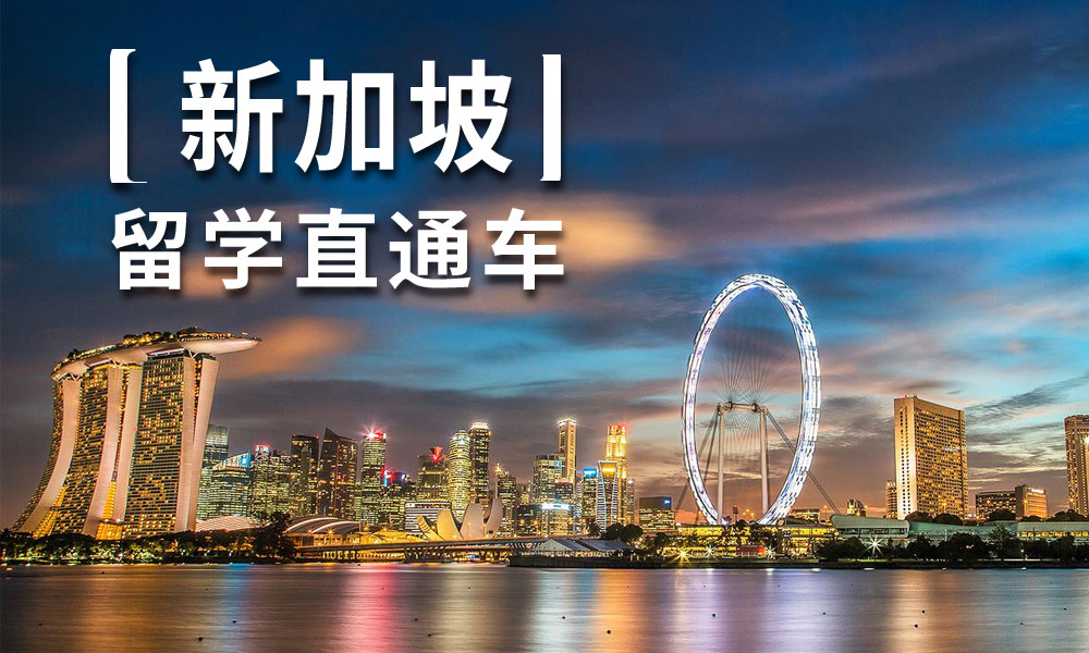 全新推荐25年十大新加坡留学中介名单列表