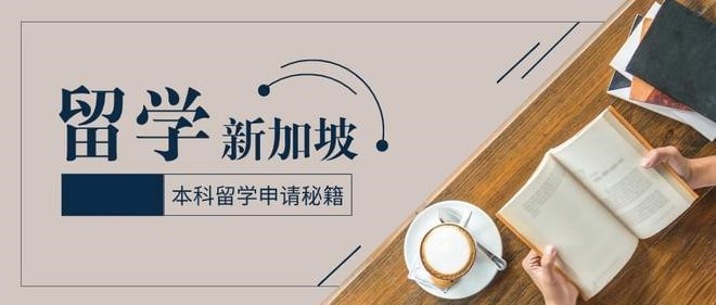 全新推荐25年十大新加坡留学中介名单列表