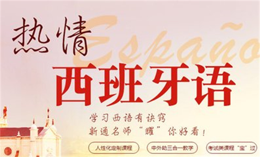 推荐杭州十大名气好的西班牙语考级培训机构名单榜浏览