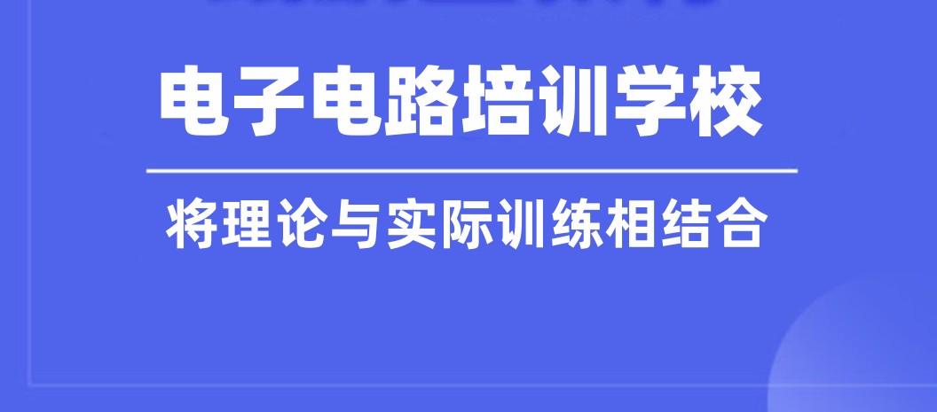 电子工程师培训机构