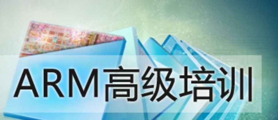 ARM芯片技术培训机构