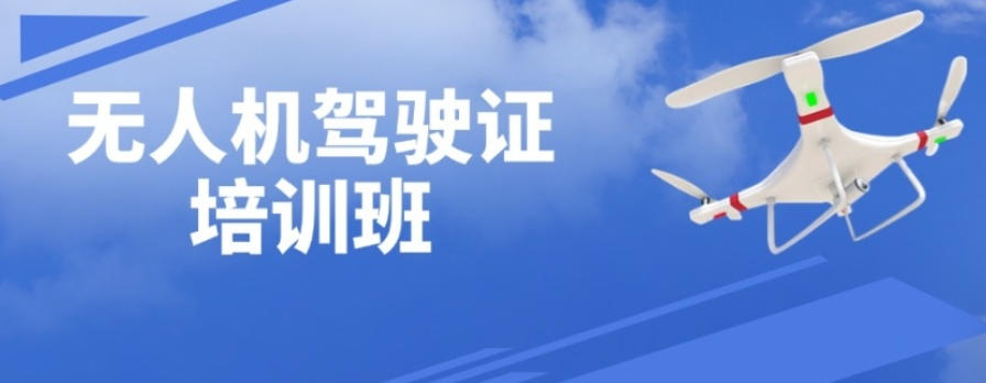 无人机培训机构哪家好-十大无人机考证培训基地排名