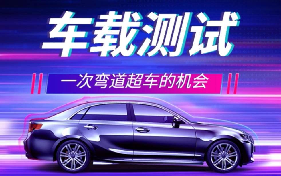 车载测试培训机构