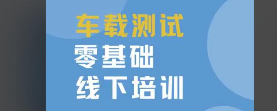 车载测试培训机构