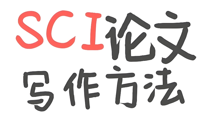 sci论文辅导 sci论文辅导