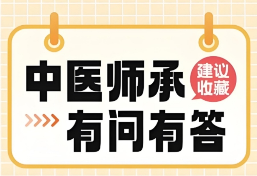 学中医师承的正规培训机构有哪些