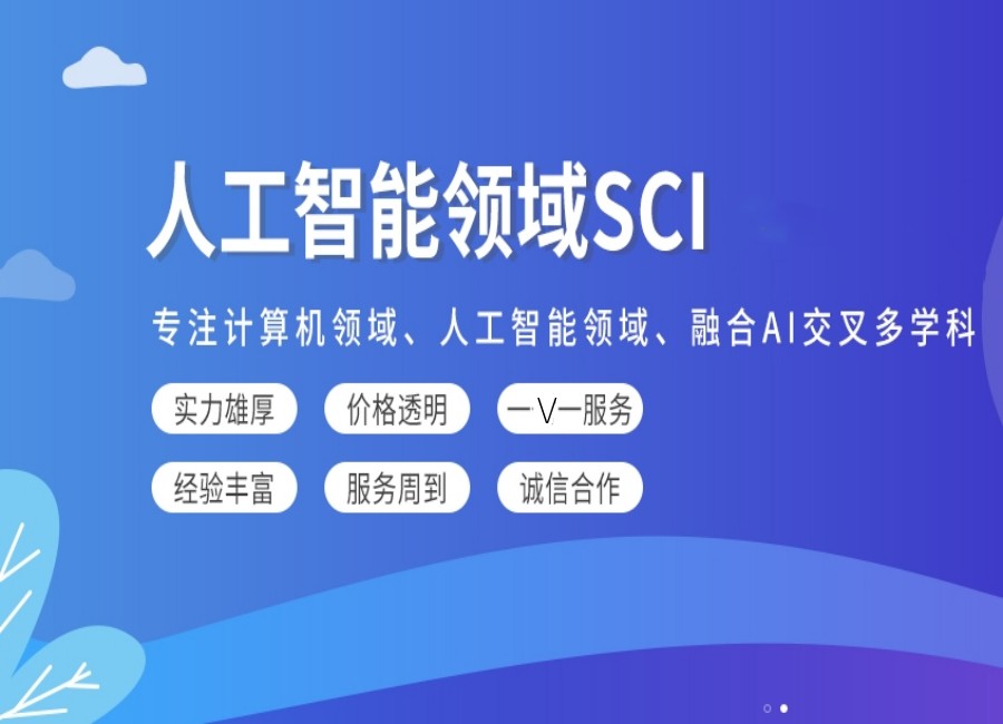 2026专攻人工智能方向论文辅导的十大中介机构排名top10.jpg