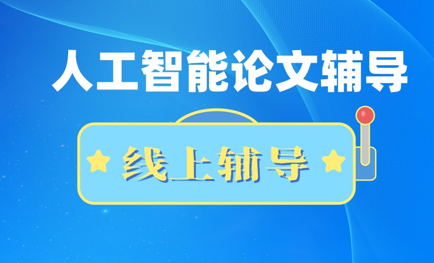 2026专攻人工智能方向论文辅导的十大中介机构排名top10.jpg