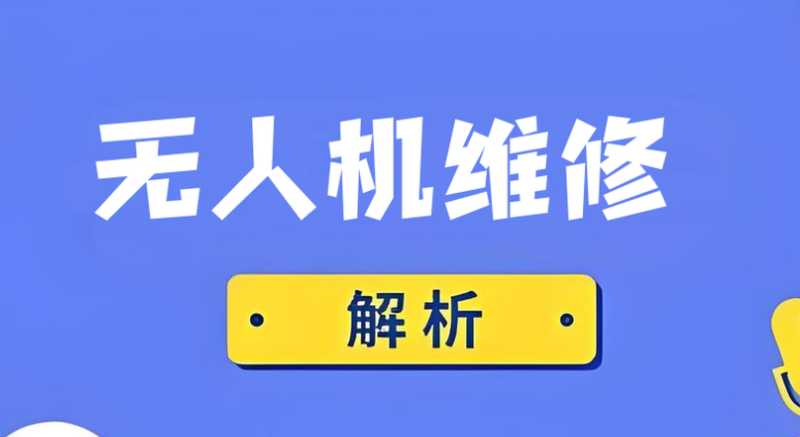 无人机维修