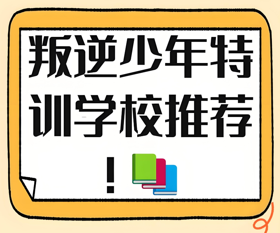 云浮青春期全封闭叛逆管教学校