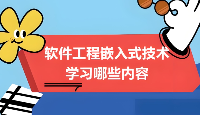 嵌入式开发培训