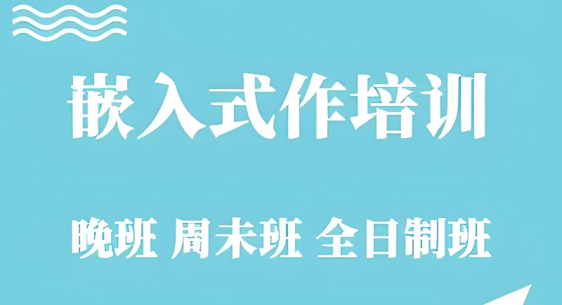 嵌入式培训