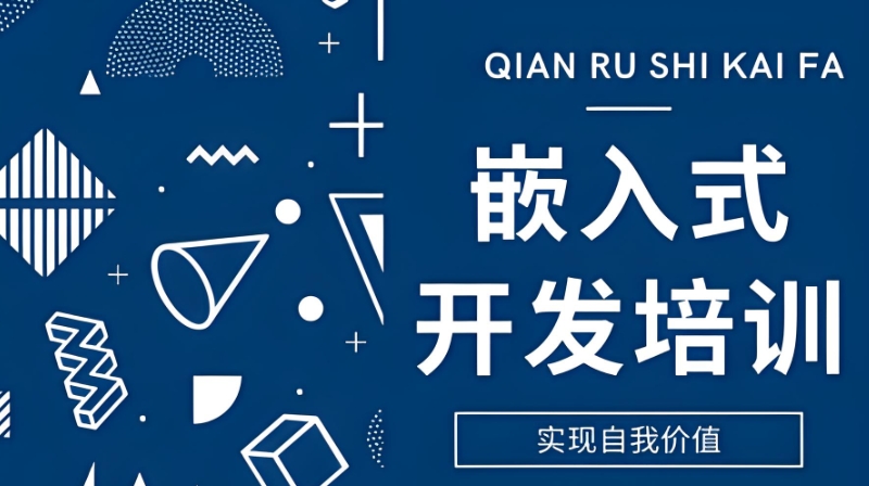 嵌入式开发