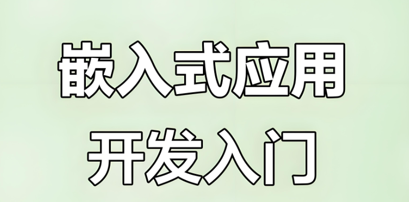 嵌入式培训