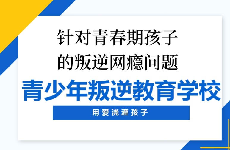 问题少年叛逆管教学校