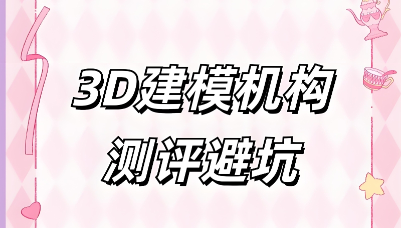 3d建模培训机构