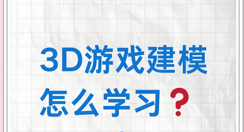 3d建模培训