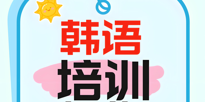 韩语基础培训