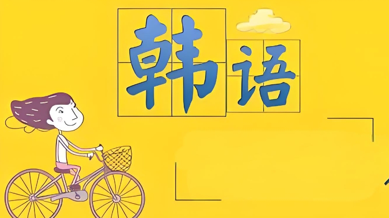 韩语考试