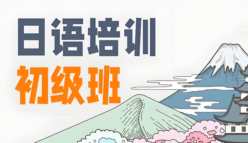日语初级培训班