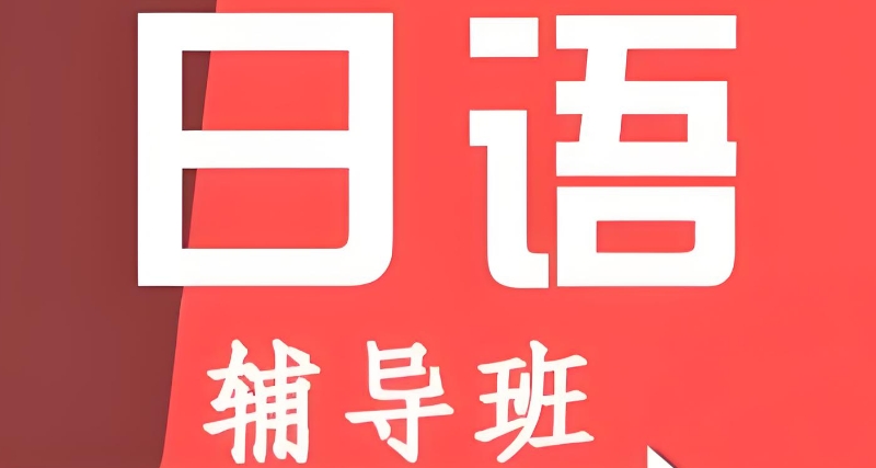 日语辅导