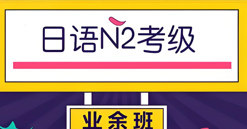 日语考级