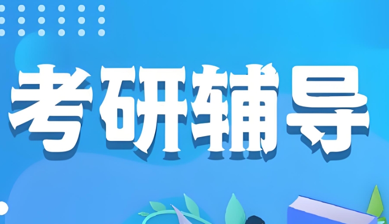 考研培训