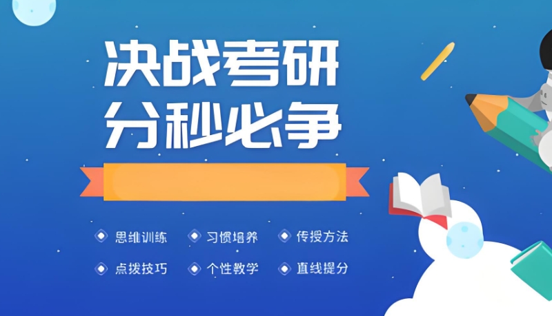 考研辅导