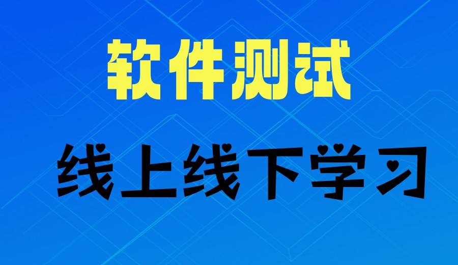 想学软件测试哪家好?深圳软件测试培训机构十大口碑排名已更.jpg