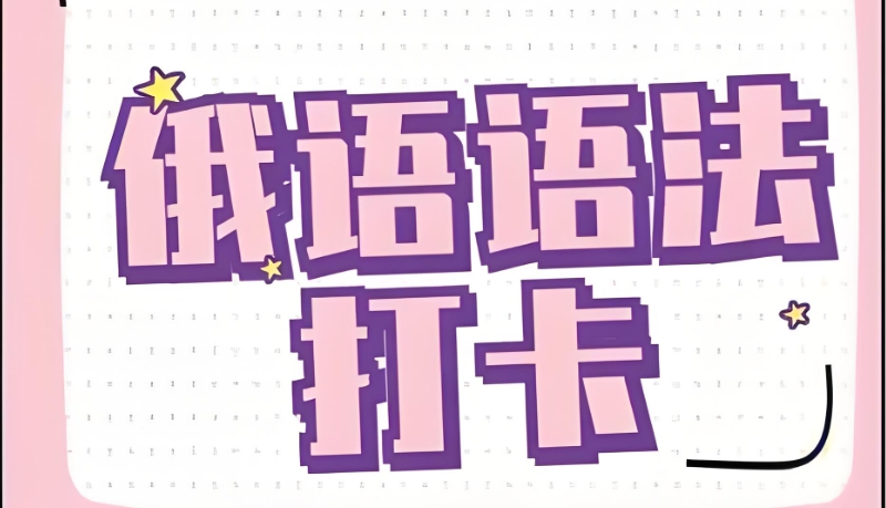 俄语考试