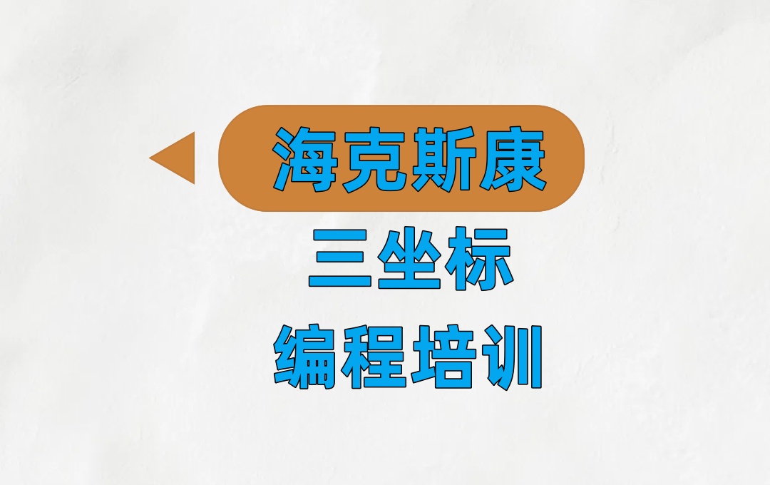 海克斯康三坐标编程培训机构