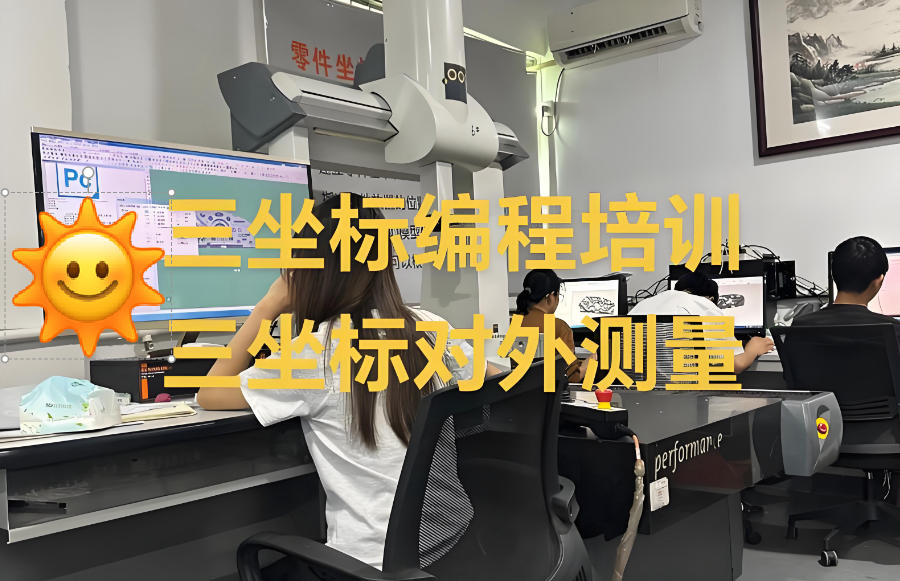 海克斯康三坐标编程培训机构