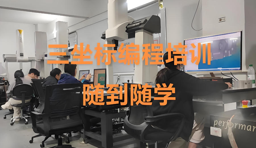 海克斯康三坐标编程培训机构