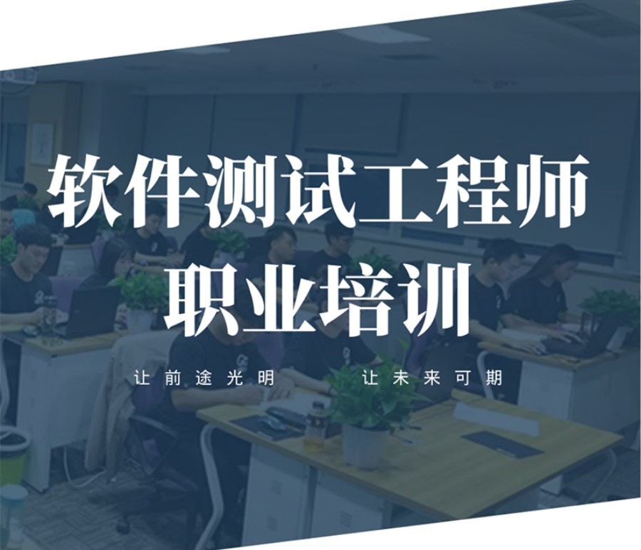 软件测试工程师培训机构