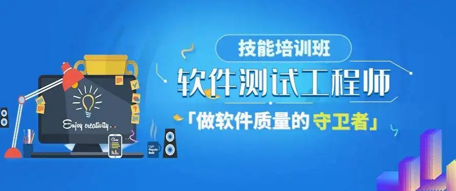 软件测试工程师培训机构