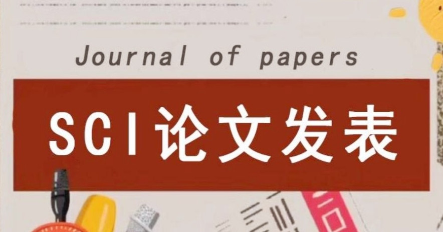 sci论文辅导从报名到录用需要多久-用真实案例告诉你！