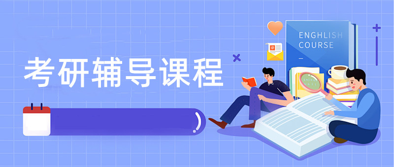 郑州口碑评价高的5大考研辅导机构排名榜