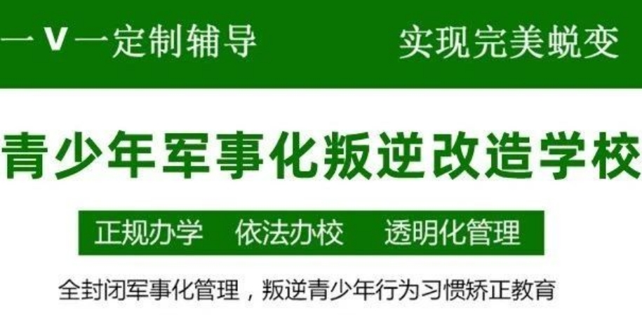 叛逆管教学校