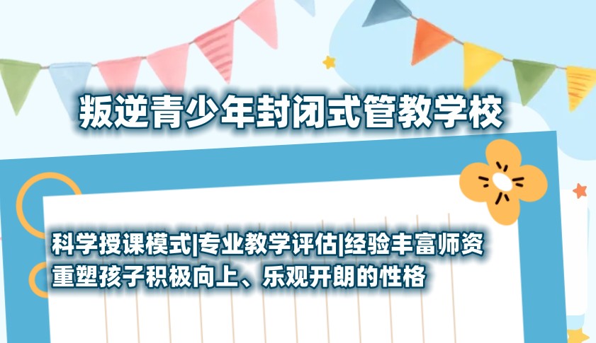 叛逆孩子网瘾戒除学校